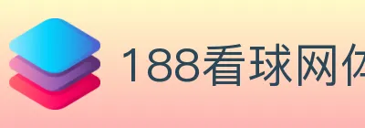 188看球网体育直播 logo